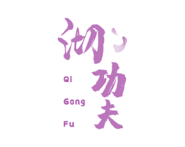 沏功夫 商标图样