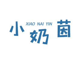 小奶茵 商标图样