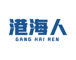 港海人 商标图样