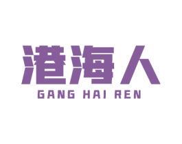 港海人 商标图样