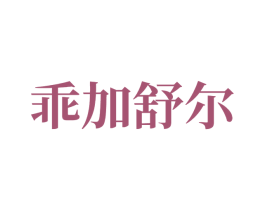 乖加舒尔 商标图样