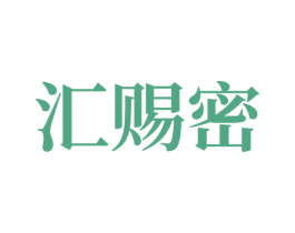 汇赐密 商标图样