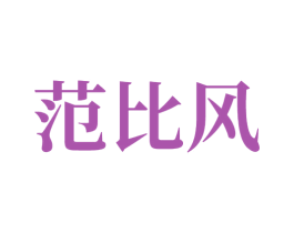 范比风 商标图样