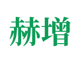 赫增 商标图样