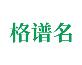格谱名 商标图样