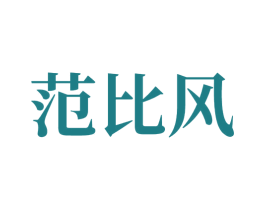 范比风 商标图样
