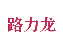 路力龙 商标图样