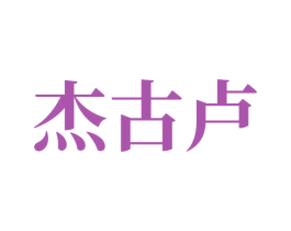 杰古卢 商标图样