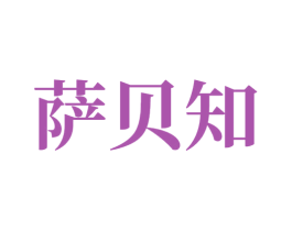 萨贝知 商标图样