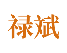 禄斌 商标图样