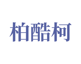 柏酷柯 商标图样