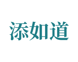 添如道 商标图样