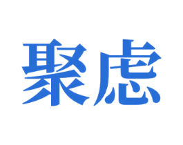 聚虑 商标图样