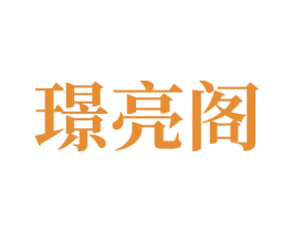 璟亮阁 商标图样