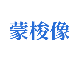 蒙梭像 商标图样