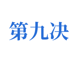 第九决 商标图样