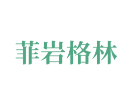 菲岩格林 商标图样