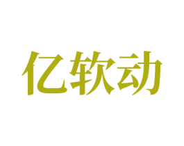 亿软动 商标图样