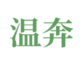 温奔 商标图样