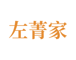 左菁家 商标图样