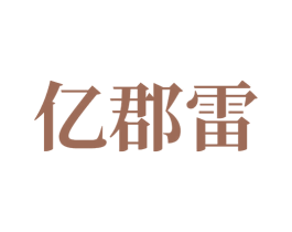 亿郡雷 商标图样
