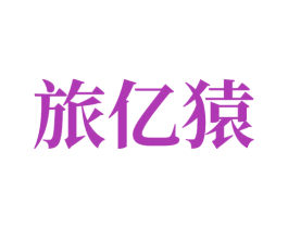 旅亿猿 商标图样