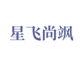 星飞尚飒 商标图样