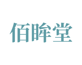 佰眸堂 商标图样