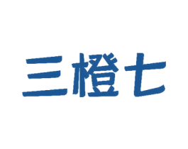三橙七 商标图样