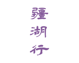 疆湖行 商标图样