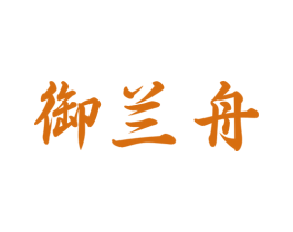 御兰舟 商标图样