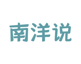 南洋说 商标图样