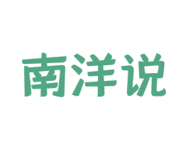 南洋说 商标图样
