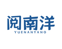 阅南洋 商标图样