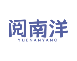 阅南洋 商标图样
