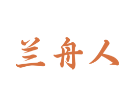 兰舟人 商标图样