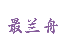 最兰舟 商标图样