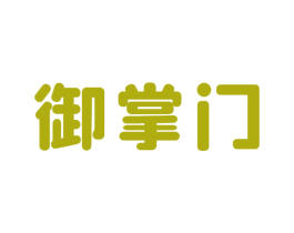 御掌门 商标图样
