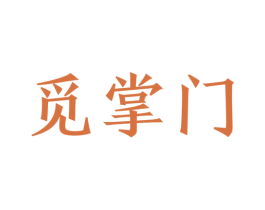 觅掌门 商标图样