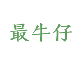 最牛仔 商标图样
