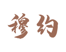 穆约 商标图样