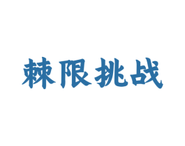 棘限挑战 商标图样