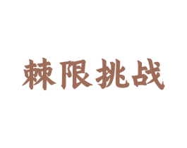 棘限挑战 商标图样
