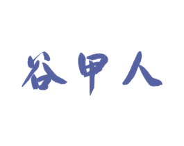 谷甲人 商标图样