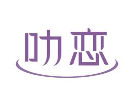 叻恋 商标图样