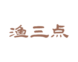 渔三点 商标图样
