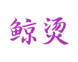 鲸烫 商标图样