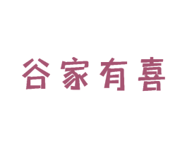谷家有喜 商标图样
