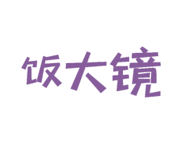 饭大镜 商标图样