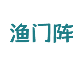 渔门阵 商标图样
